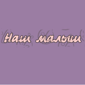 Фігурка-чіпборд "Наш малюк", 2 ел.