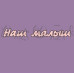 Фигурка-чипборд "Наш малыш", 2 эл.