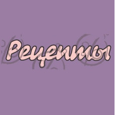 Фигурка-чипборд "Рецепты", 1 эл.