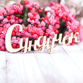 Чипборд Сундучок 75*32мм vl1590