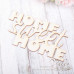 Чіпборд Home sweet home 72 * 39мм1901
