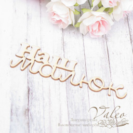 Чипборд Наш малюк 88*25мм1942