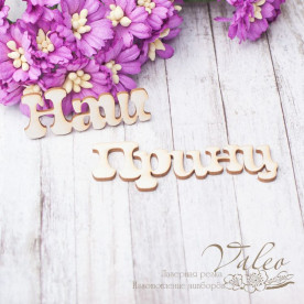 Чіпборд Наш принц 42 * 16мм 59 * 21мм 2462 Valeo