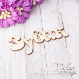 Чіпборд Зубик 50 * 21мм 2464 Valeo