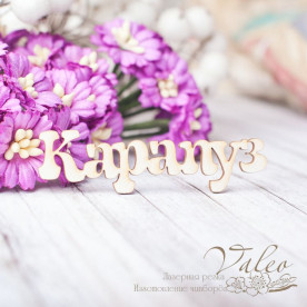 Чипборд Карапуз 65*18мм 2465 Valeo