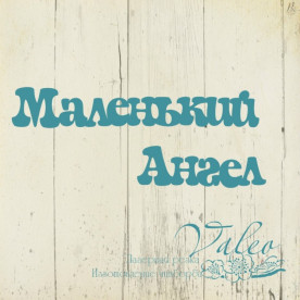 Чіпборд Маленький ангел 82 * 13мм 43 * 14мм 2467 Valeo