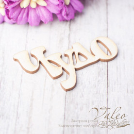 Чипборд Чудо 40*23мм 2479 Valeo