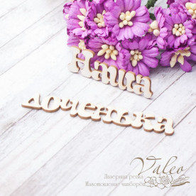 Чипборд Наша доченька 46*14мм 74*11мм 2537 Valeo