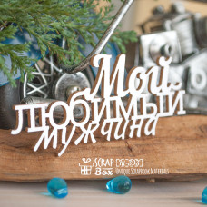 Чіпборд Мій улюблений чоловік Hi-393 Scrapbox