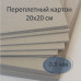 Страничка из переплетного картона 20х20 см, толщиной 0.8 мм