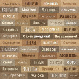 Лист односторонней бумаги 20х20см №1 Надписи (рус.) Scrapmir