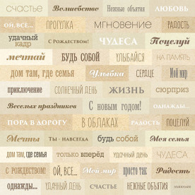 Лист односторонней бумаги 20х20см №2 Надписи (рус.) Scrapmir