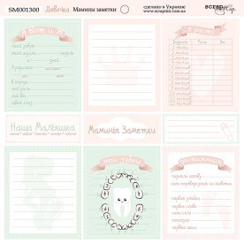 Аркуш двостороннього паперу 20х20см Мамині Нотатки Дівчинка Scrapmir
