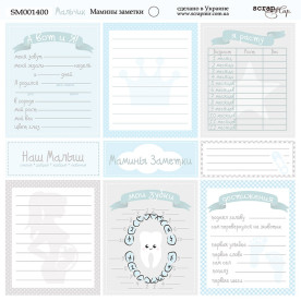 Лист двусторонней бумаги 20х20см Мамины Заметки Мальчик Scrapmir
