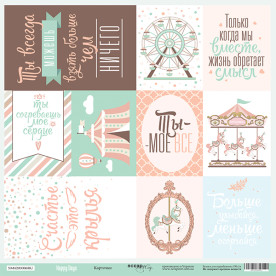 Лист односторонней бумаги 30x30 Scrapmir Карточки (ru) Happy Days