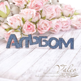 Чіпборд тканинний Альбом джинсовий 90 * 19мм 2058 Valeo