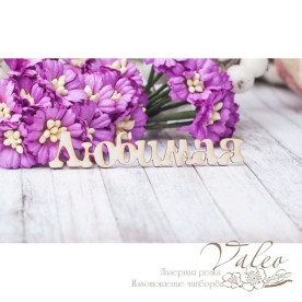 Чипборд Любимая 70*13мм 2473, Valeo