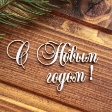 Чипборд С Новым годом 55*50мм, Вензелик