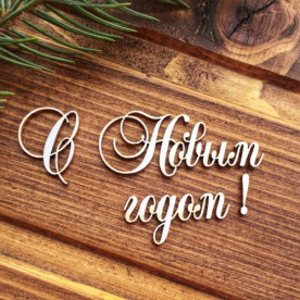 Чіпборд З Новим роком 55 * 50мм, Вензелік