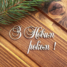 Чіпборд З Новим Роком 60 * 50мм, Вензелік