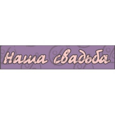 Чипборд-надпись "Наша свадьба", 2 эл.