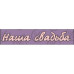 Чипборд-надпись "Наша свадьба", 2 эл.