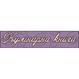 Чипборд-надпись "Кулiнарна книга" №1, 2 эл.