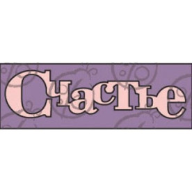 Чіпборд-напис "Щастя", 1 ел.
