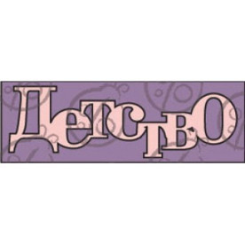 Чіпборд-напис "Дитинство", 1 ел.