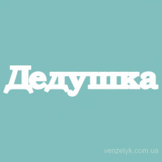 Чипборд Дедушка 27*133 мм,  Вензелик