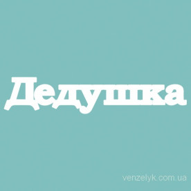 Чіпборд Дідусь 27 * 133 мм, Вензелік