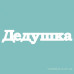 Чипборд Дедушка 27*133 мм,  Вензелик