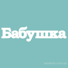 Чипборд Бабушка 29*126 мм,  Вензелик