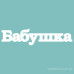 Чипборд Бабушка 29*126 мм,  Вензелик