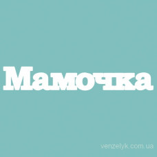 Чипборд Мамочка 21*129 мм,  Вензелик