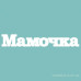 Чипборд Мамочка 21*129 мм, Вензелик