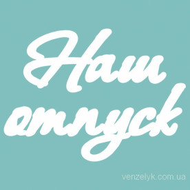 Чипборд Нашпуск 35*150 мм, Вензелик