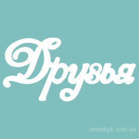 Чипборд Друзья 45*94 мм, Вензелик