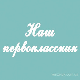 Чіпборд Наш першокласник 28 * 163 мм, Вензелік