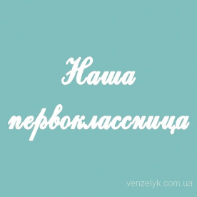 Чіпборд Наша першокласниця 28 * 183 мм, Вензелік