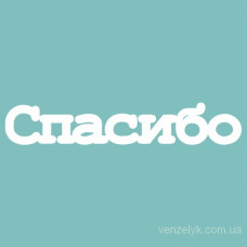 Чипборд Спасибо 14*80 мм,  Вензелик