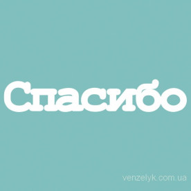 Чіпборд Дякую 14 * 80 мм, Вензелік