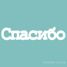 Чипборд Спасибо 02 12*60 мм,  Вензелик