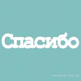 Чипборд Спасибо 02 12*60 мм,  Вензелик