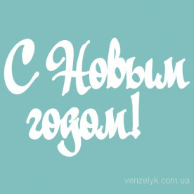 Чіпборд З Новим Роком 03 24 * 115 мм, Вензелік
