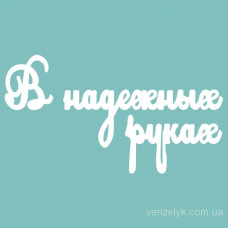 Чипборд В надежных руках 57*200 мм,  Вензелик
