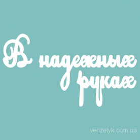 Чипборд В надежных руках 57*200 мм, Вензелик