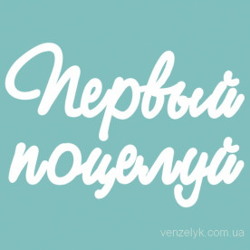 Чіпборд Перший Поцілунок 42 * 61 мм, Вензелік