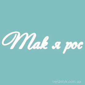 Чипборд Так я рос 63*17 мм,  Вензелик