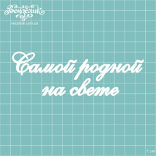 Чіпборд Самою рідний на світлі 126 * 42 мм, Вензелік